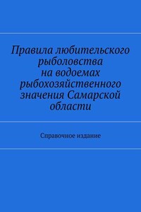 Правила любительского рыболовства на водоемах рыбохозяйственного значения Самарской области. Справочное издание