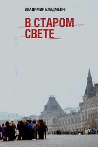 В Старом свете