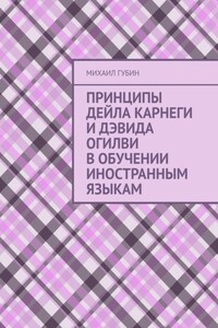 Принципы Дейла Карнеги и Дэвида Огилви в обучении иностранным языкам