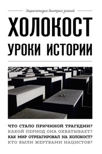 Холокост. Уроки истории