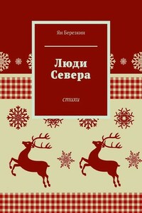 Люди Севера. Стихи