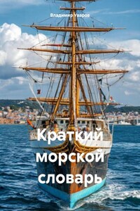 Краткий морской словарь