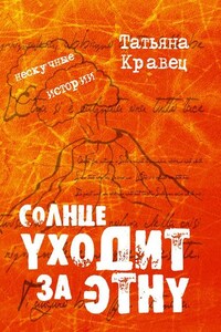 Солнце уходит за Этну. Нескучные истории