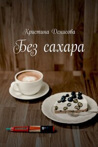 Без сахара