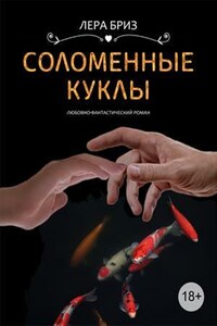 Соломенные куклы