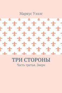 Три стороны. Часть третья. Звери