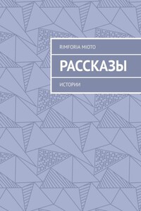 Рассказы. Истории