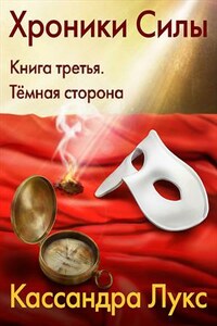 Хроники Силы. Книга третья. Тёмная сторона