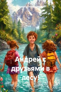 Андрей с друзьями в лесу!