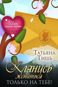 Клянусь жениться только на тебе!