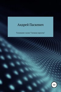 Толкование сказки «Снежная королева»