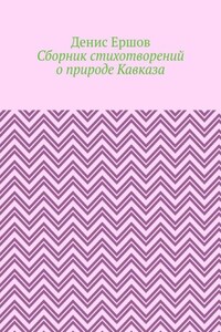 Сборник стихотворений о природе Кавказа