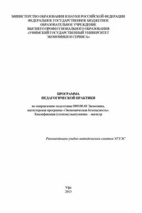 Программа педагогической практики по направлению подготовки 080100.68 Экономика, магистерская программа «Экономика фирмы и отраслевых рынков». Квалификация (степень) выпускника – магистр