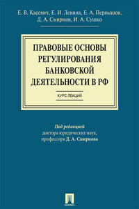 Правовые основы регулирования банковской деятельности в РФ. Курс лекций. Учебное пособие