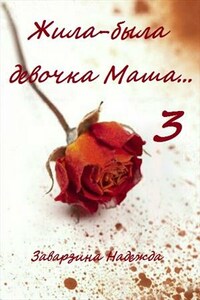 Жила-была девочка Маша 3