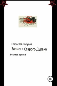 Записки старого дурака. Тетрадь третья.