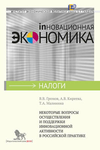 Некоторые вопросы осуществления и поддержки инновационной активности в российской практике