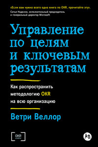 Управление по целям и ключевым результатам: Как распространить методологию OKR на всю организацию