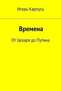 Времена. От Цезаря до Путина