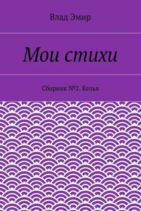 Мои стихи. Сборник №2. Келья