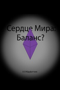 Сердце мира: Баланс?