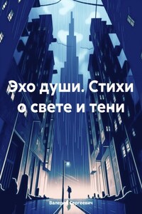 Эхо души. Стихи о свете и тени