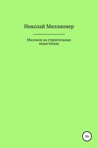 Построй свой бизнес на строительных недостатках