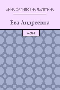 Ева Андреевна. Часть 1