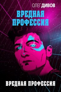 Вредная профессия