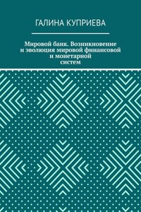 Мировой банк. Возникновение и эволюция мировой финансовой и монетарной систем