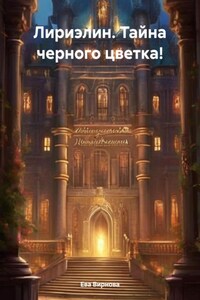 Лириэлин. Тайна черного цветка!