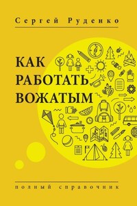 Как работать вожатым. Полный справочник