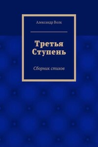 Третья Ступень