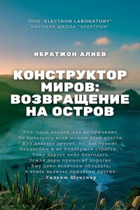 Конструктор миров: Возвращение на остров. Том 10