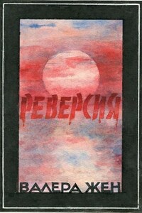 Реверсия