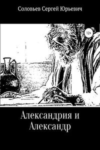 Александрия и Александр