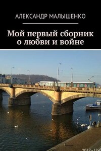 Мой первый сборник о любви и войне