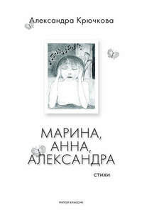 Марина, Анна, Александра