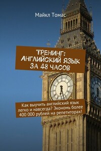 Тренинг: Английский язык за 48 часов. Как выучить английский язык легко и навсегда? Экономь более 400 000 рублей на репетиторах!