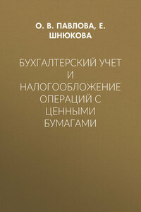 Бухгалтерский учет и налогообложение операций с ценными бумагами