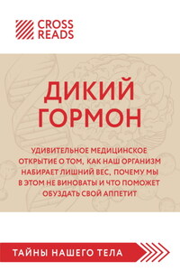 Саммари книги «Дикий гормон. Удивительное медицинское открытие о том, как наш организм набирает лишний вес, почему мы в этом не виноваты и что поможет обуздать свой аппетит»