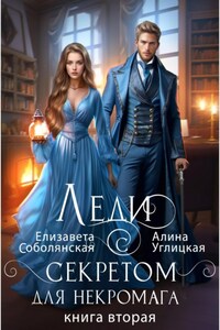 Леди с секретом для некромага. Книга 2