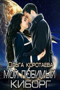 Мой любимый киборг