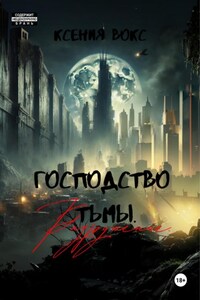 Господство тьмы. Разрушение. Книга вторая