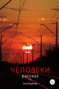 Человеки