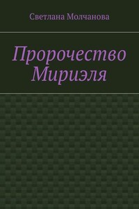 Пророчество Мириэля