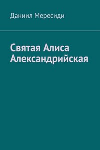 Святая Алиса Александрийская