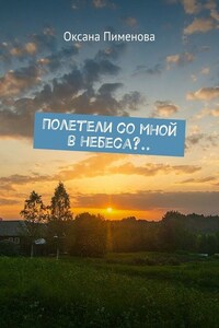 Полетели со мной в небеса?..