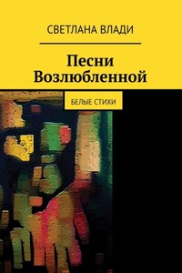 Песни возлюбленной. Белые стихи