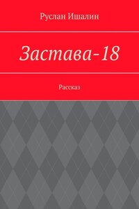 Застава-18. Рассказ